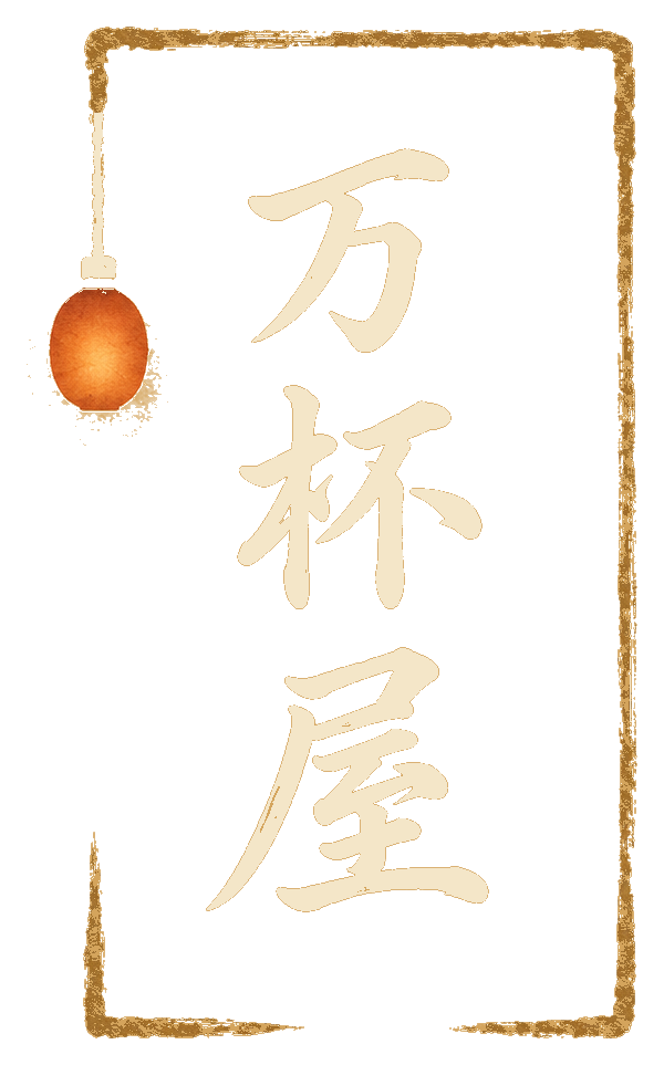酒・鳥・肴 万杯屋